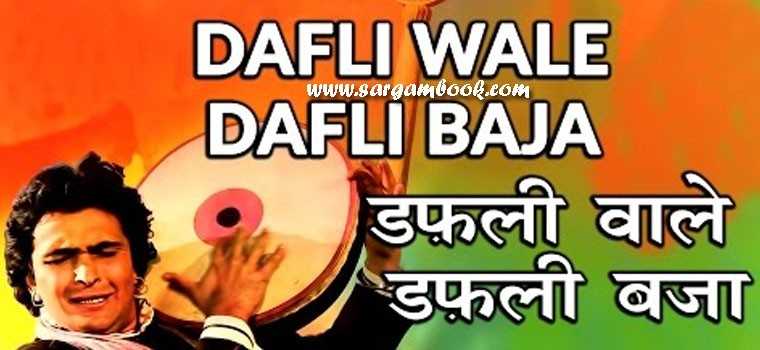 Dafliwale Dafli Baja Sargam Notes