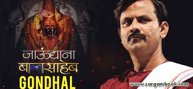 Gondhal (Jaundya Na Balasaheb) Sargam Notes