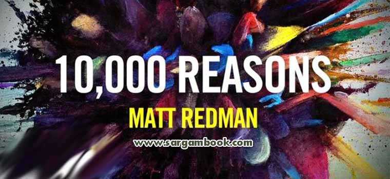 10,000 Reasons (Matt Redman)