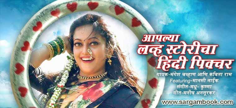 Aaplya Love Storycha Hindi Picture Sargam Notes