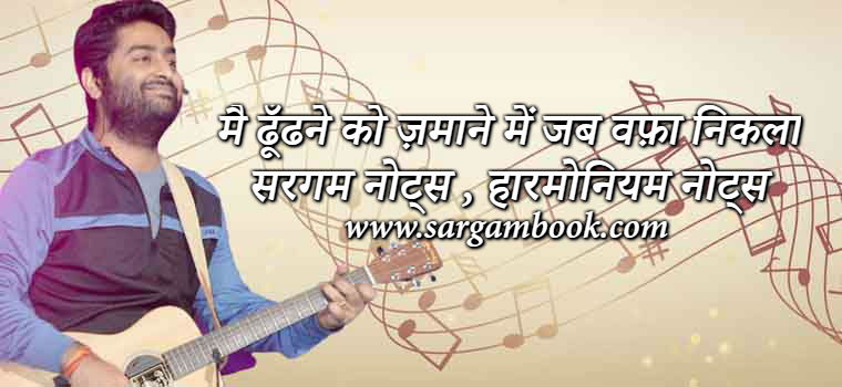 Main Dhoondne Ko Zamaane Mein (Heartless) Sargam Notes