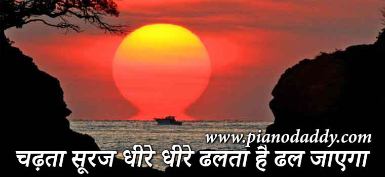 Chadhta Suraj Dheere Dheere Sargam Notes