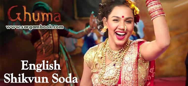 English Shikvun Soda (Ghuma)