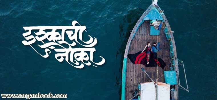 Ishkachi Nauka (Shubhangi Kedar, Keval Walanj)